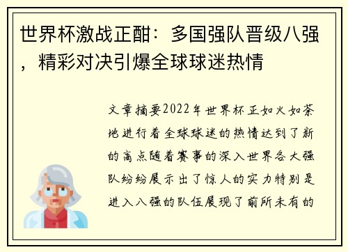 世界杯激战正酣：多国强队晋级八强，精彩对决引爆全球球迷热情