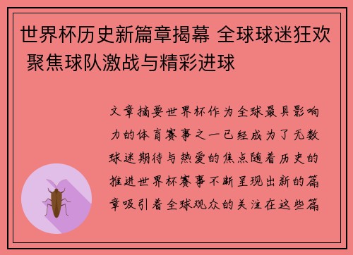世界杯历史新篇章揭幕 全球球迷狂欢 聚焦球队激战与精彩进球