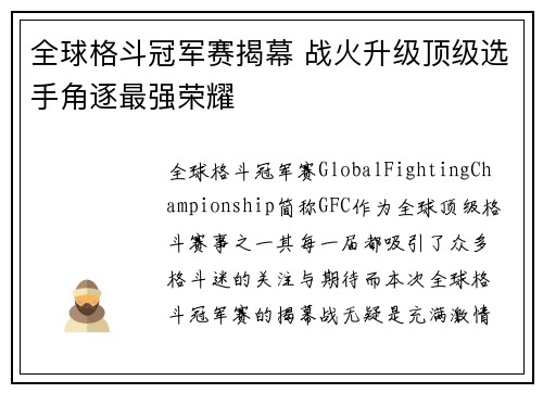 全球格斗冠军赛揭幕 战火升级顶级选手角逐最强荣耀