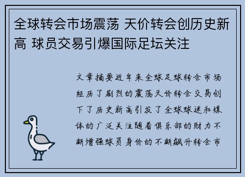 全球转会市场震荡 天价转会创历史新高 球员交易引爆国际足坛关注