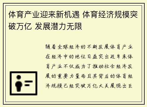 体育产业迎来新机遇 体育经济规模突破万亿 发展潜力无限