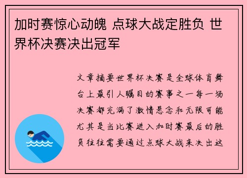 加时赛惊心动魄 点球大战定胜负 世界杯决赛决出冠军