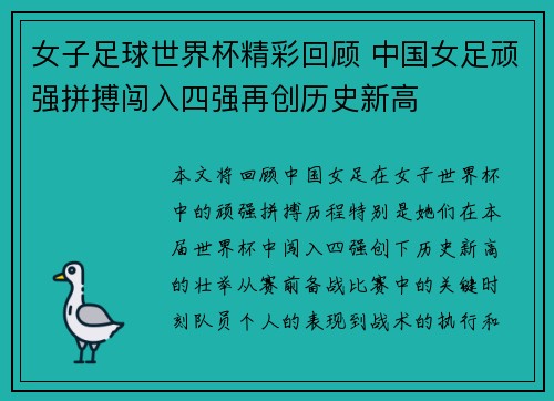 女子足球世界杯精彩回顾 中国女足顽强拼搏闯入四强再创历史新高