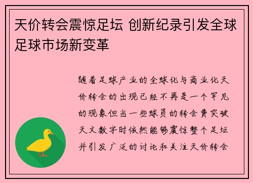 天价转会震惊足坛 创新纪录引发全球足球市场新变革