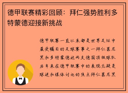 德甲联赛精彩回顾：拜仁强势胜利多特蒙德迎接新挑战