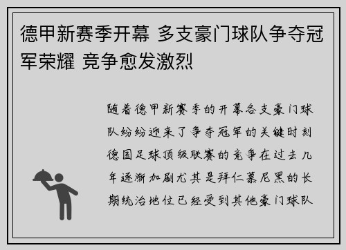德甲新赛季开幕 多支豪门球队争夺冠军荣耀 竞争愈发激烈