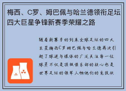 梅西、C罗、姆巴佩与哈兰德领衔足坛四大巨星争锋新赛季荣耀之路
