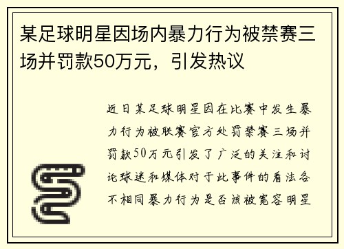某足球明星因场内暴力行为被禁赛三场并罚款50万元，引发热议
