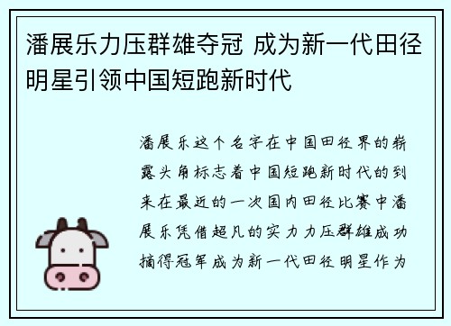 潘展乐力压群雄夺冠 成为新一代田径明星引领中国短跑新时代