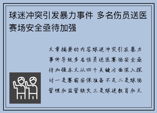 球迷冲突引发暴力事件 多名伤员送医赛场安全亟待加强