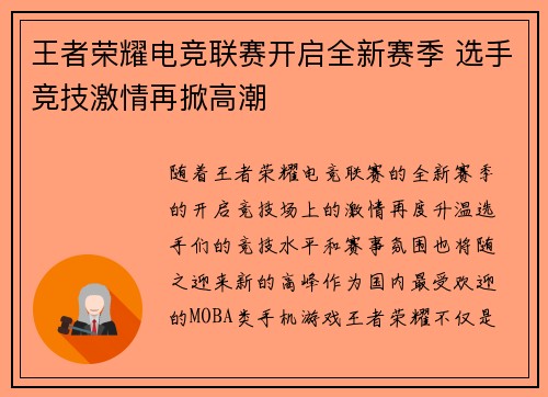 王者荣耀电竞联赛开启全新赛季 选手竞技激情再掀高潮